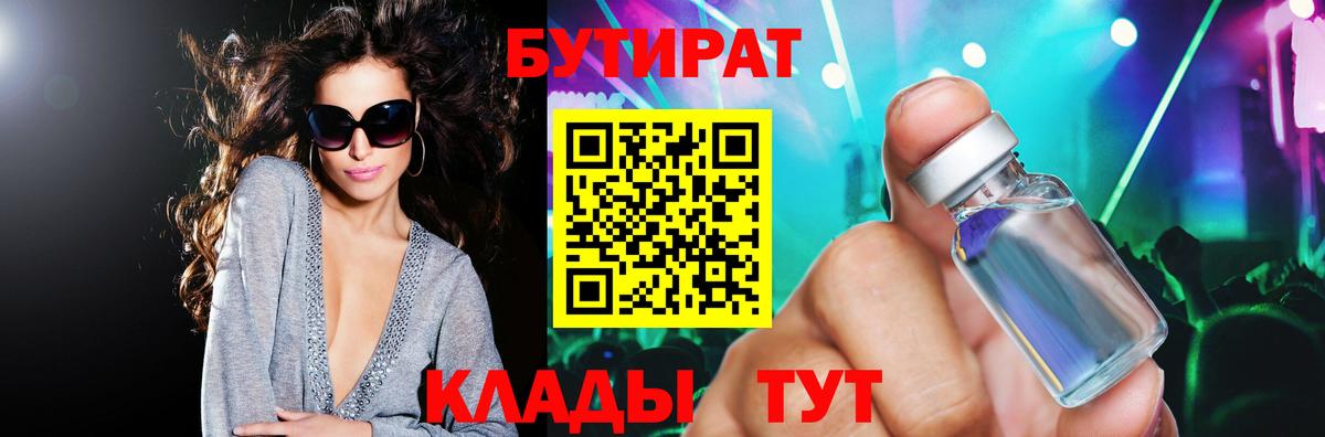 БУТИРАТ  Бутират Butirat  Вход с VPN  Усинск 